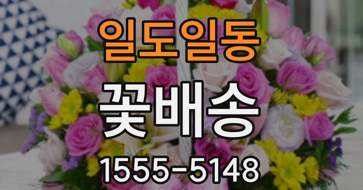 일도일동 꽃배송