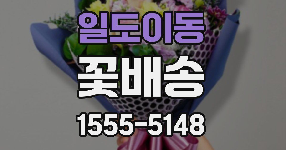 일도이동 꽃배송