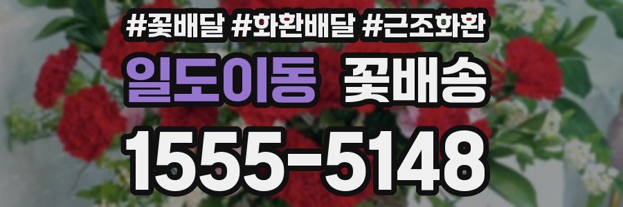 일도이동 꽃배송
