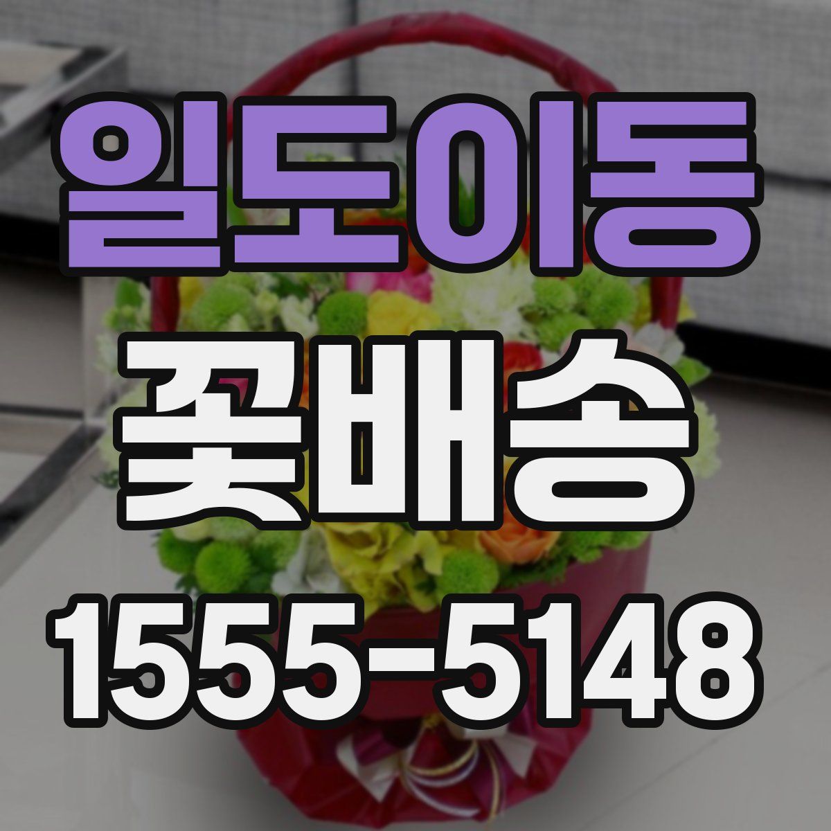 일도이동 꽃배송