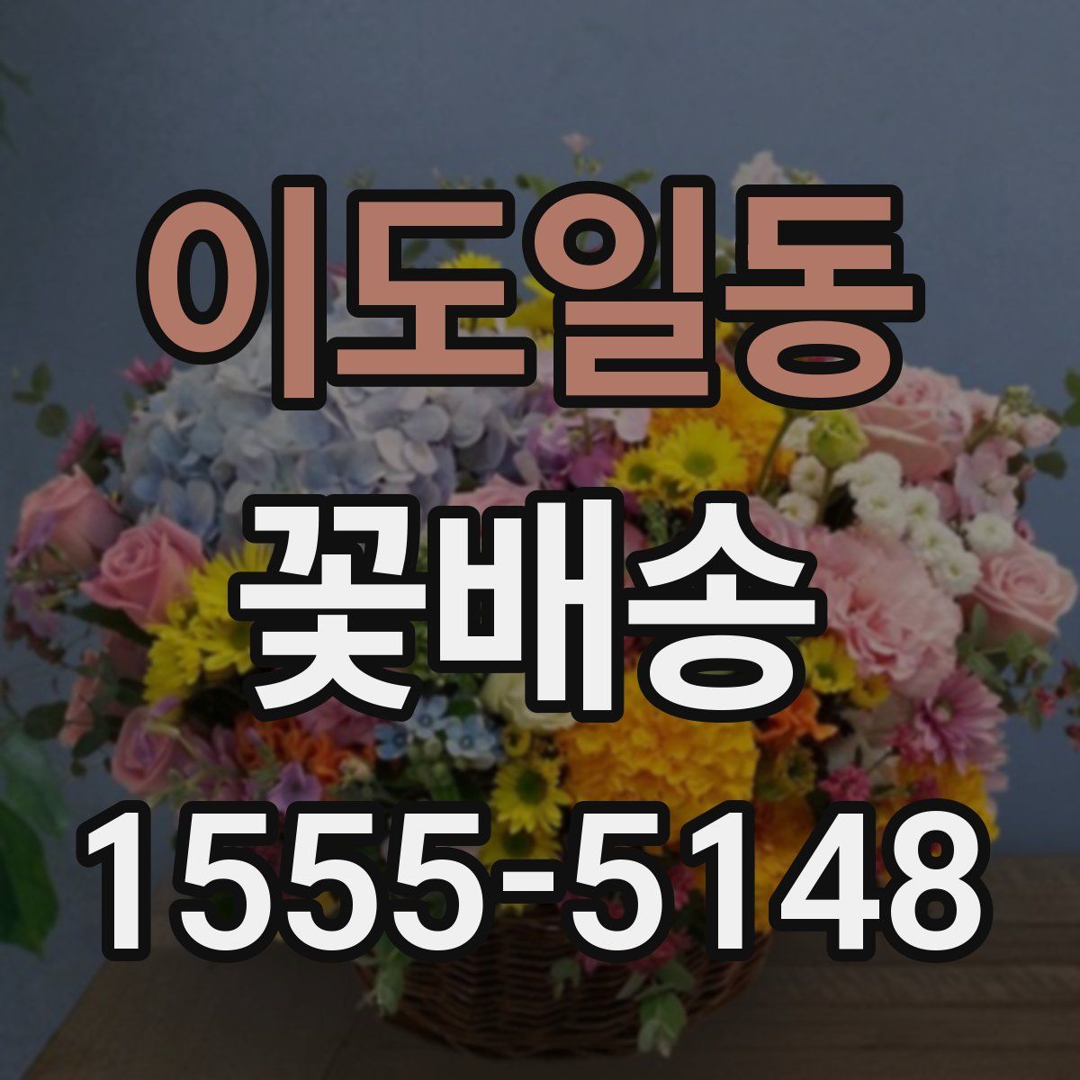 이도일동 꽃배송