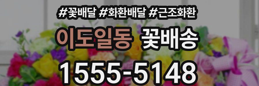 이도일동 꽃배송
