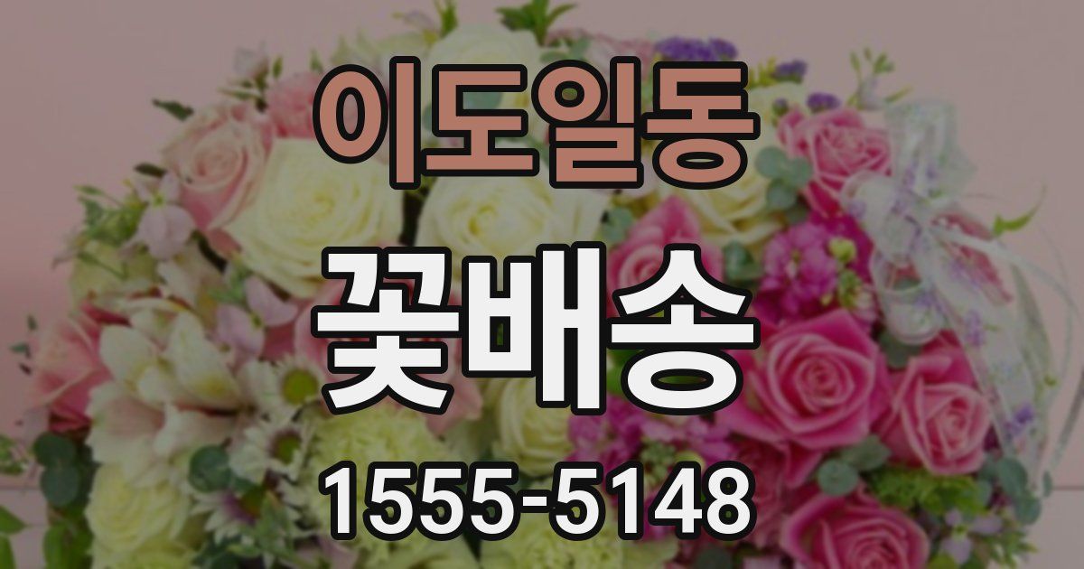 이도일동 꽃배송