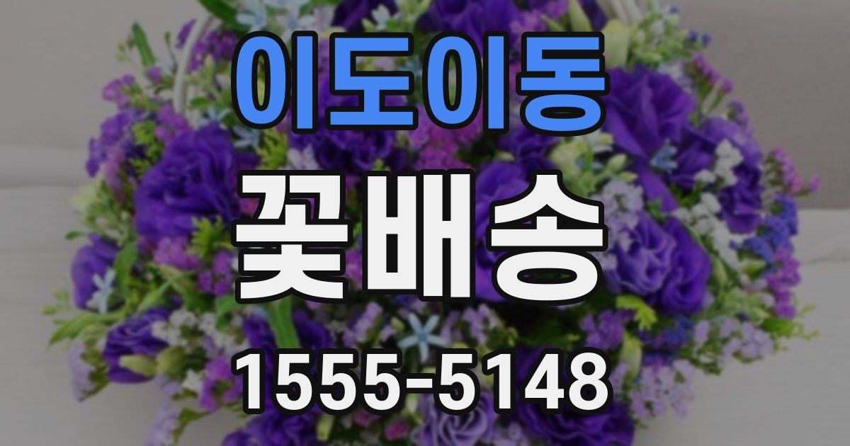 이도이동 꽃배송