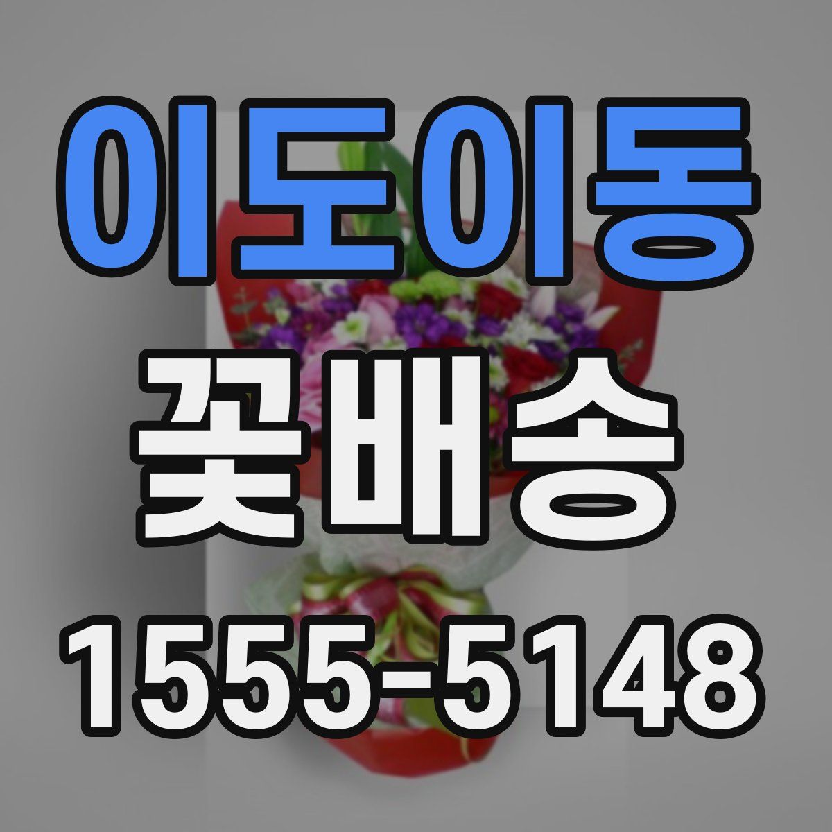 이도이동 꽃배송