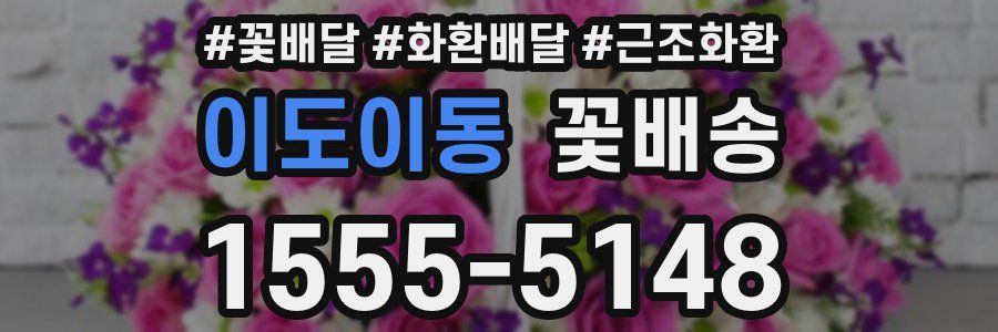 이도이동 꽃배송