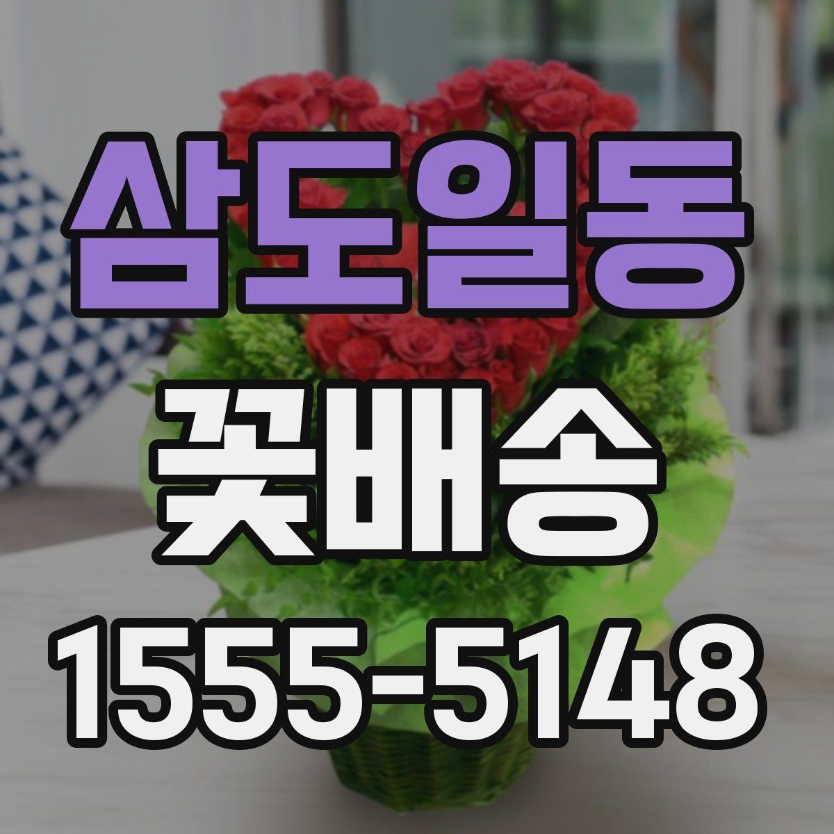 삼도일동 꽃배송 꽃 종류에 따라 달라지는 인상