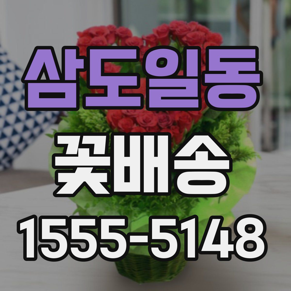 삼도일동 꽃배송