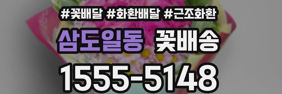 삼도일동 꽃배송