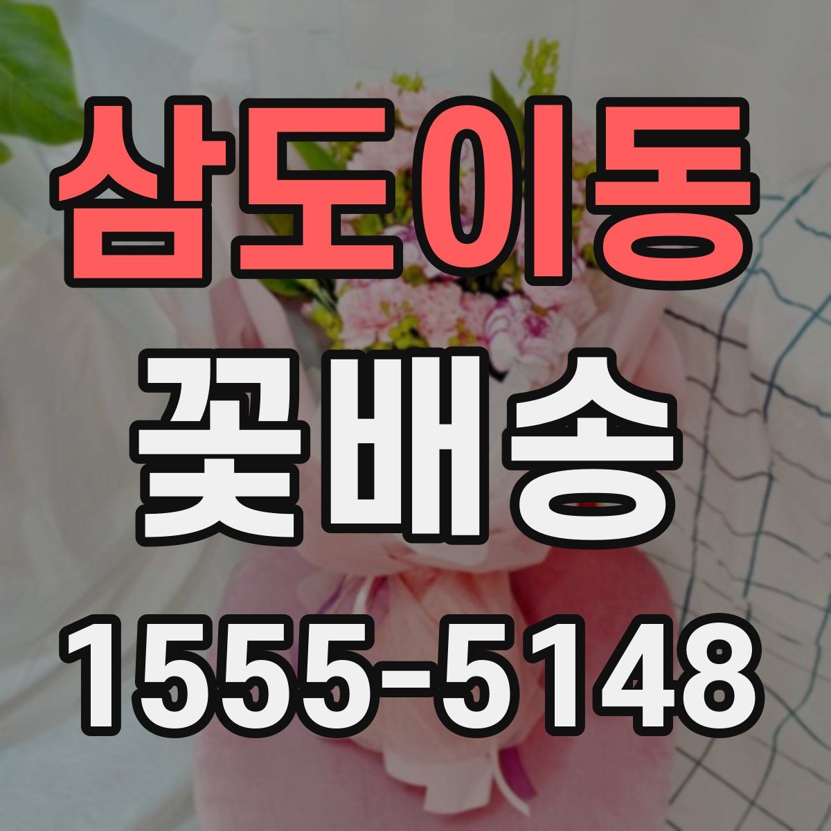 삼도이동 꽃배송