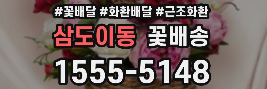 삼도이동 꽃배송