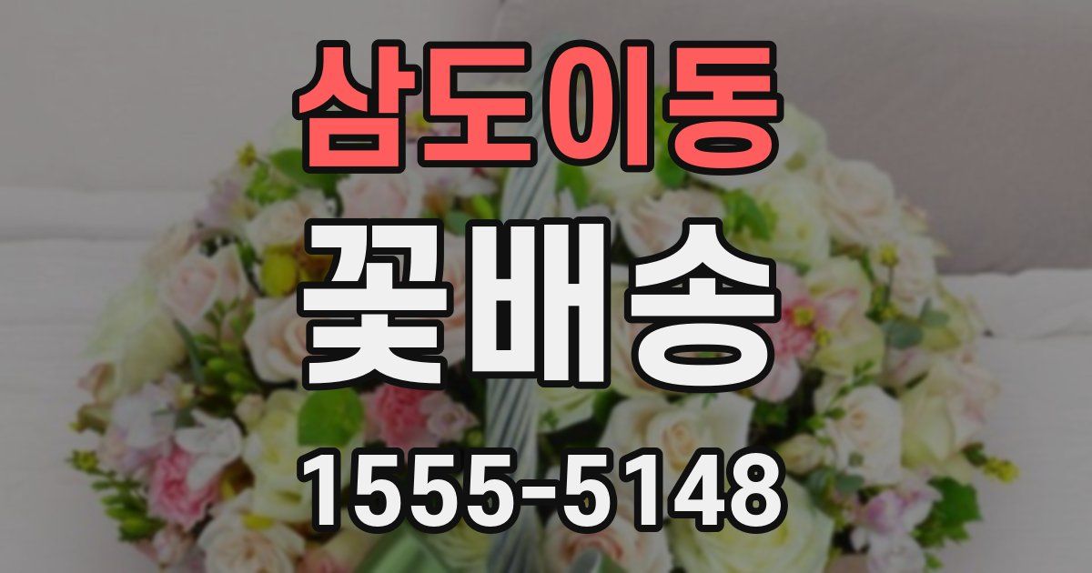 삼도이동 꽃배송