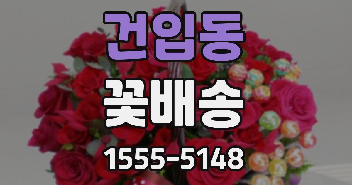 건입동 꽃배송