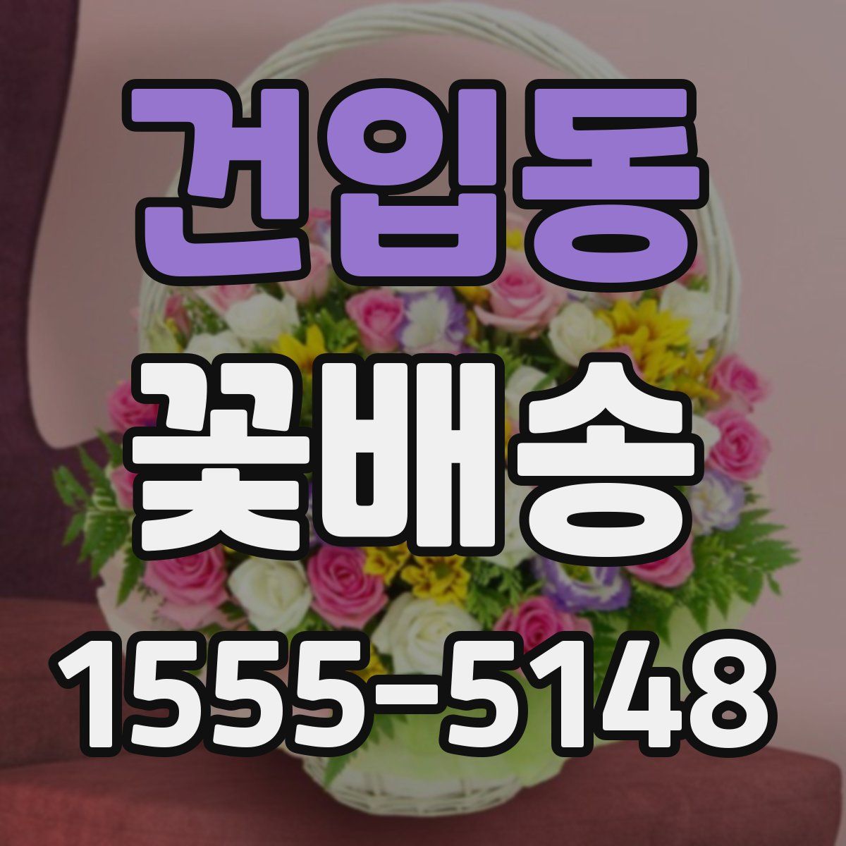 건입동 꽃배송