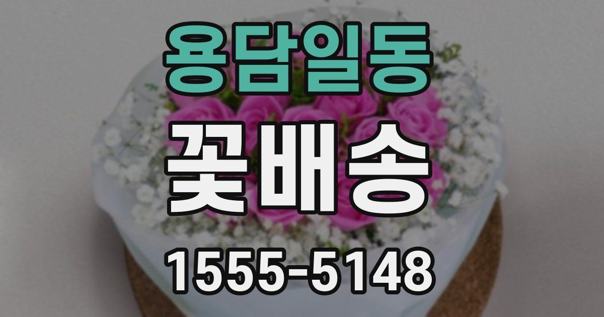 용담일동 꽃배송