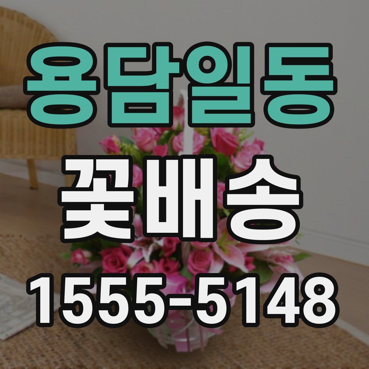 용담일동 꽃배송
