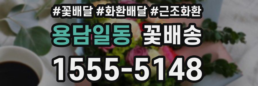 용담일동 꽃배송