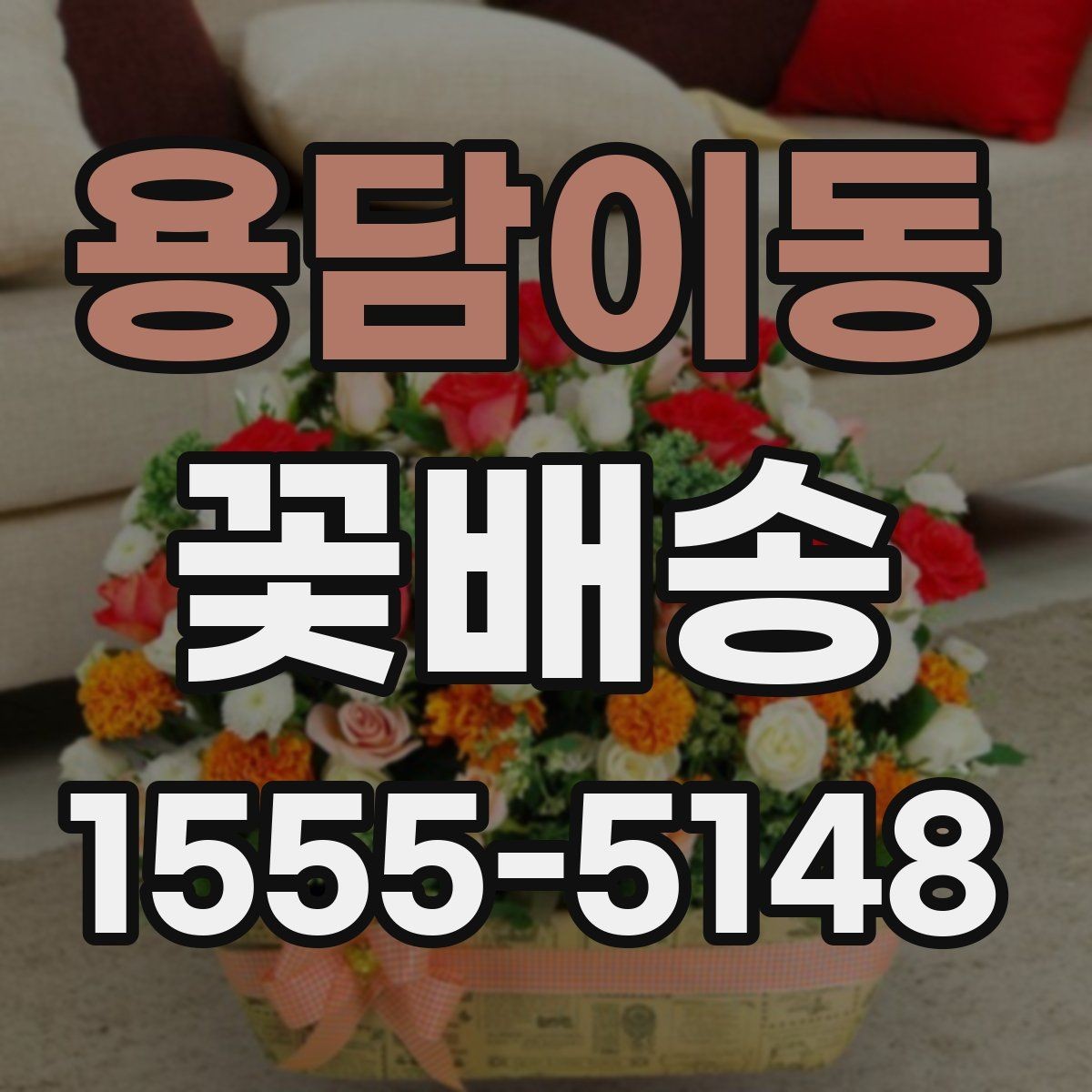 용담이동 꽃배송 선물 포장과 카드 문구 고르기
