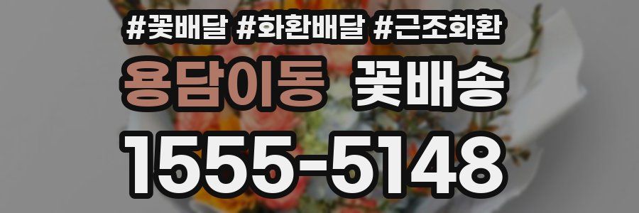 용담이동 꽃배송