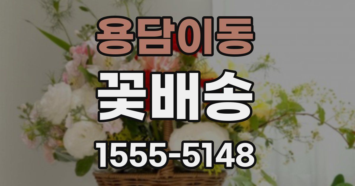 용담이동 꽃배송