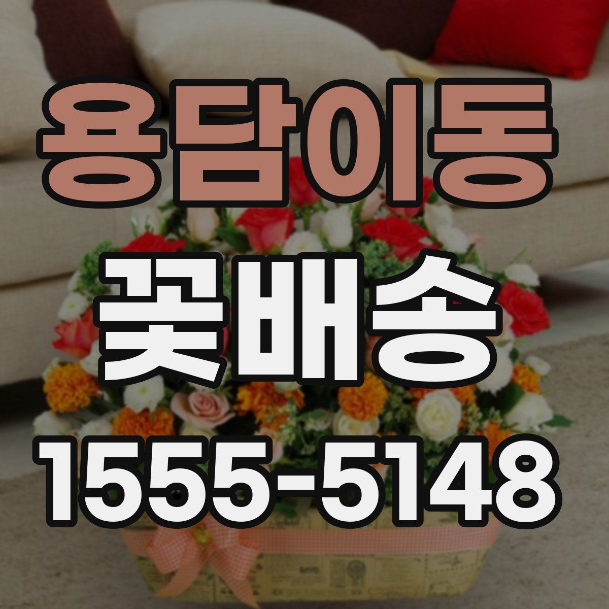 용담이동 꽃배송