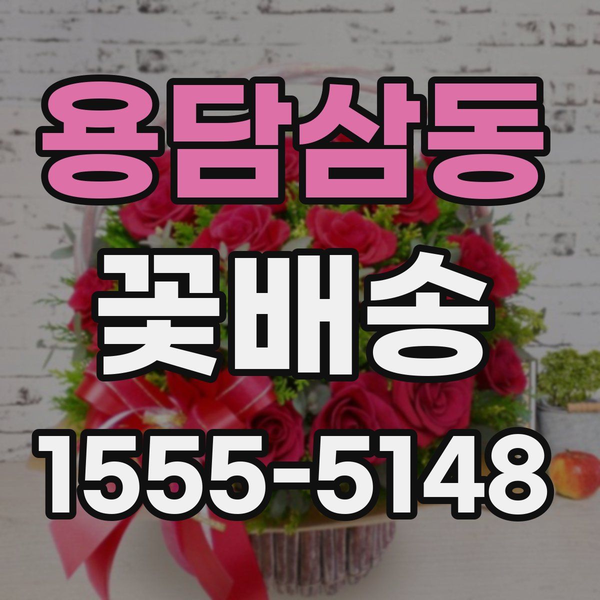 용담삼동 꽃배송