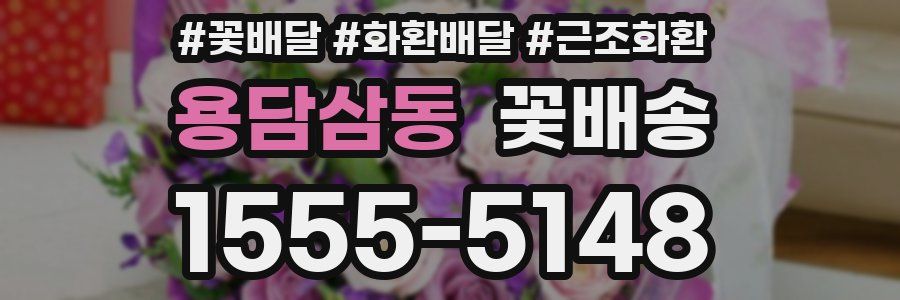 용담삼동 꽃배송