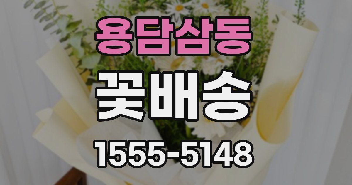 용담삼동 꽃배송