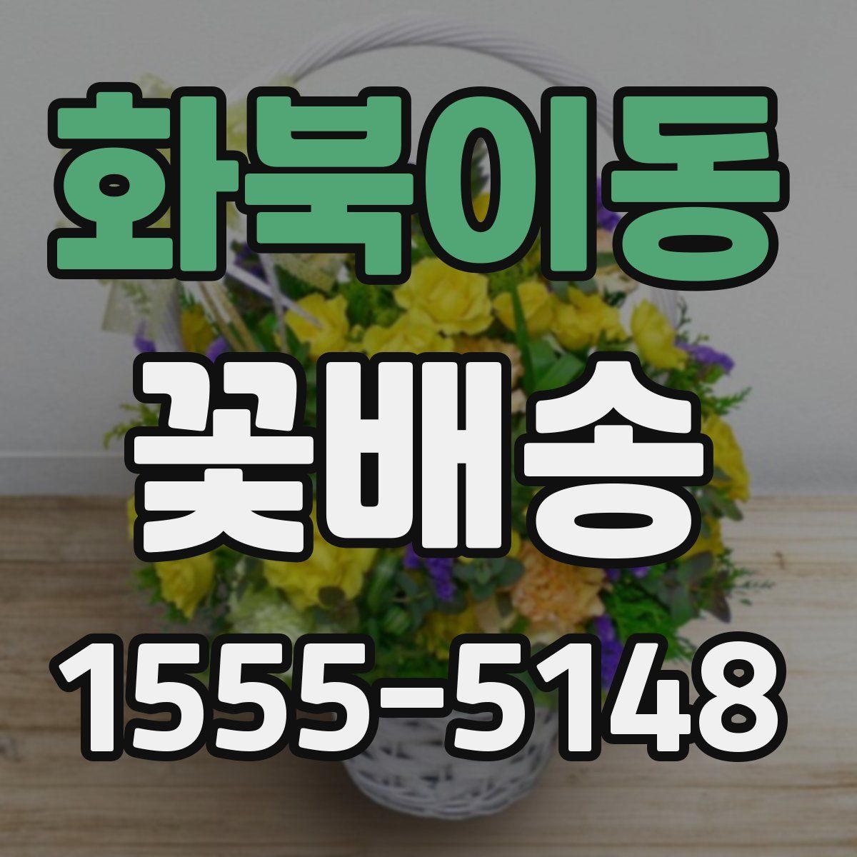 화북이동 꽃배송