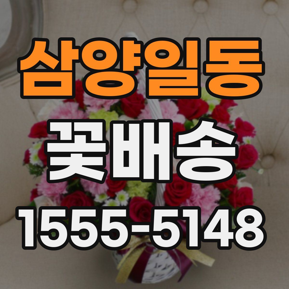 삼양일동 꽃배송