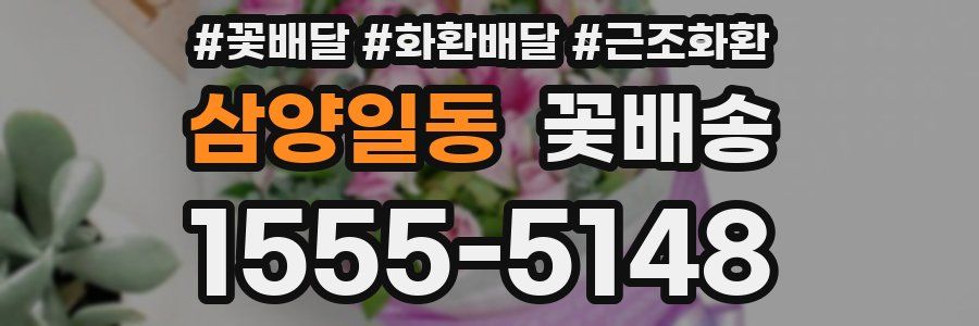 삼양일동 꽃배송