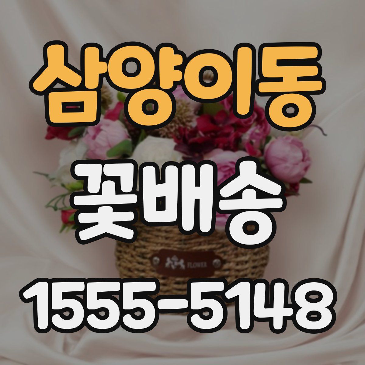 삼양이동 꽃배송