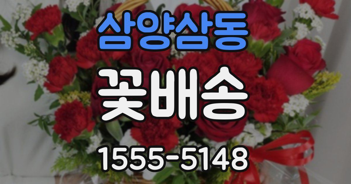 삼양삼동 꽃배송