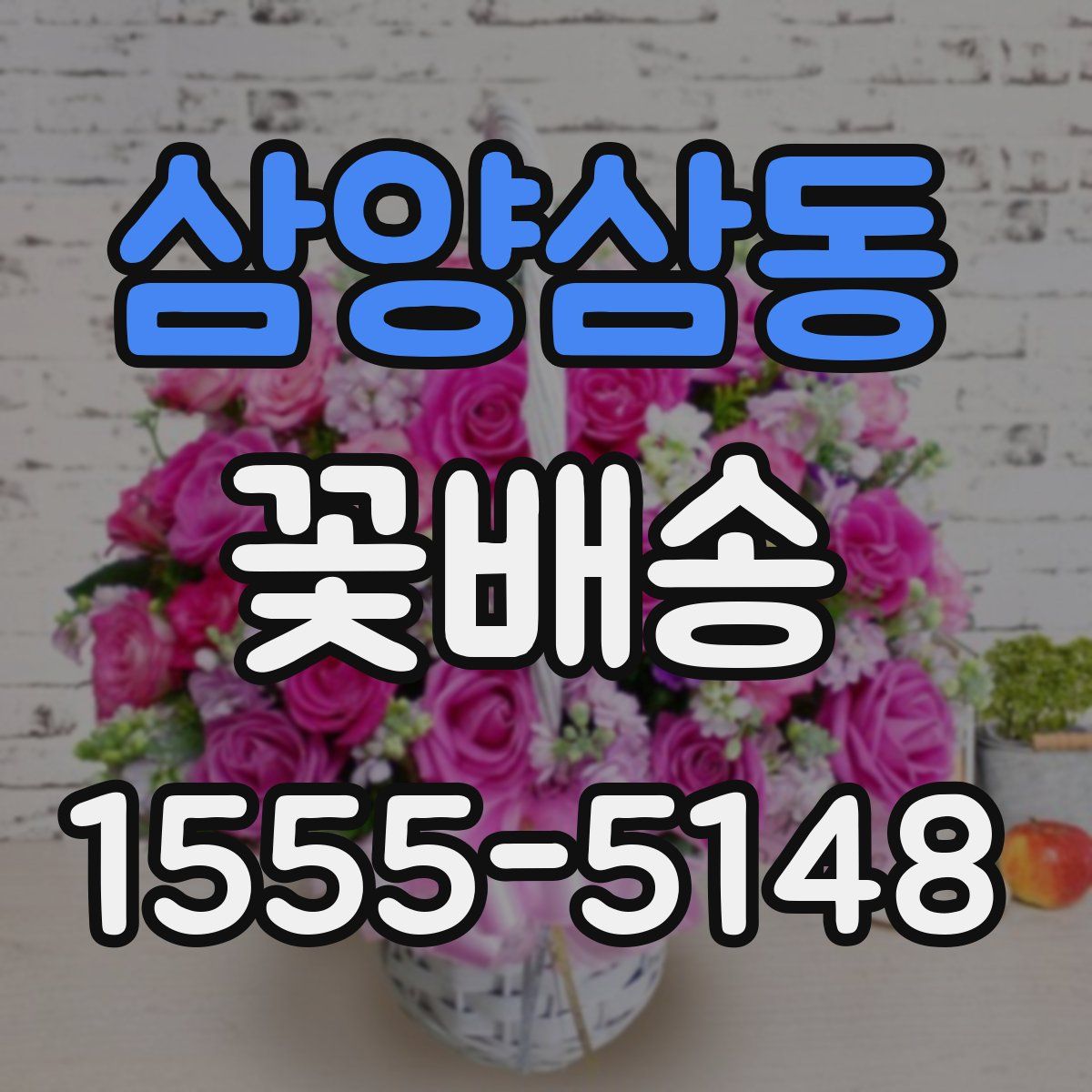 삼양삼동 꽃배송