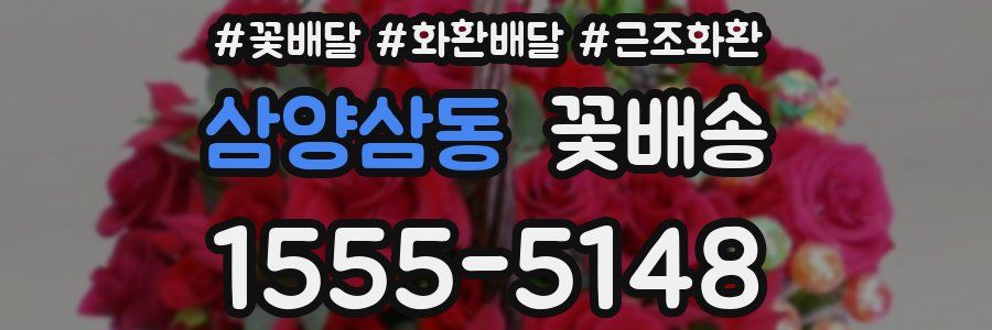 삼양삼동 꽃배송