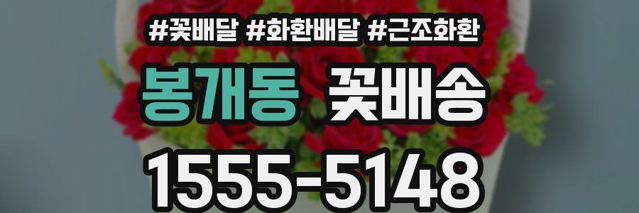 봉개동 꽃배송