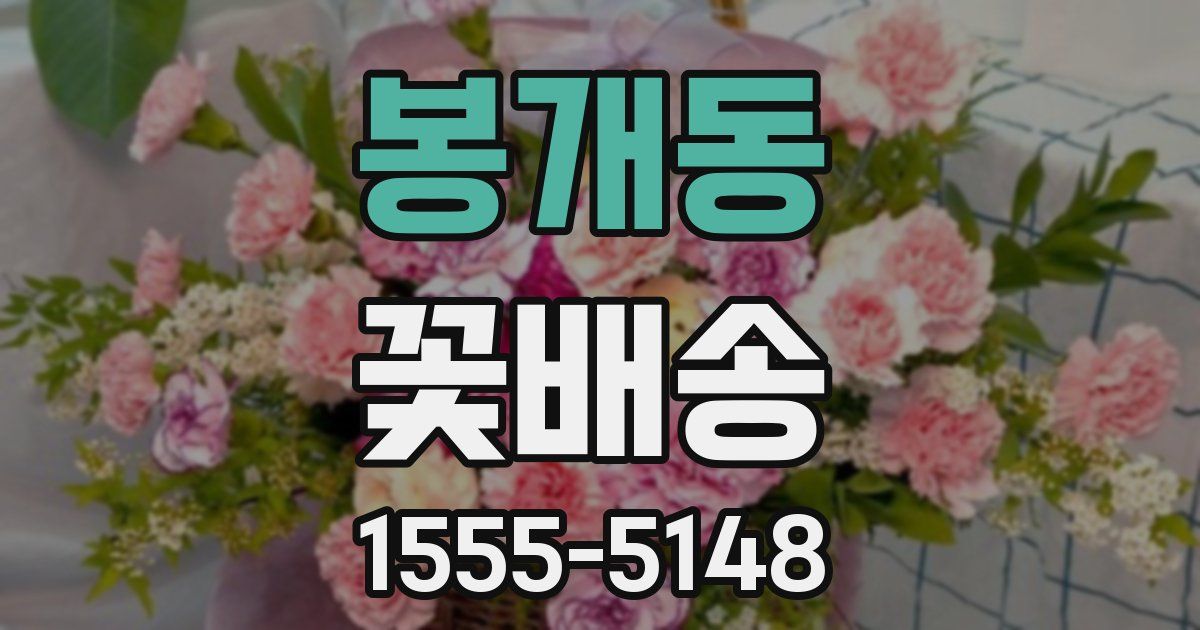 봉개동 꽃배송