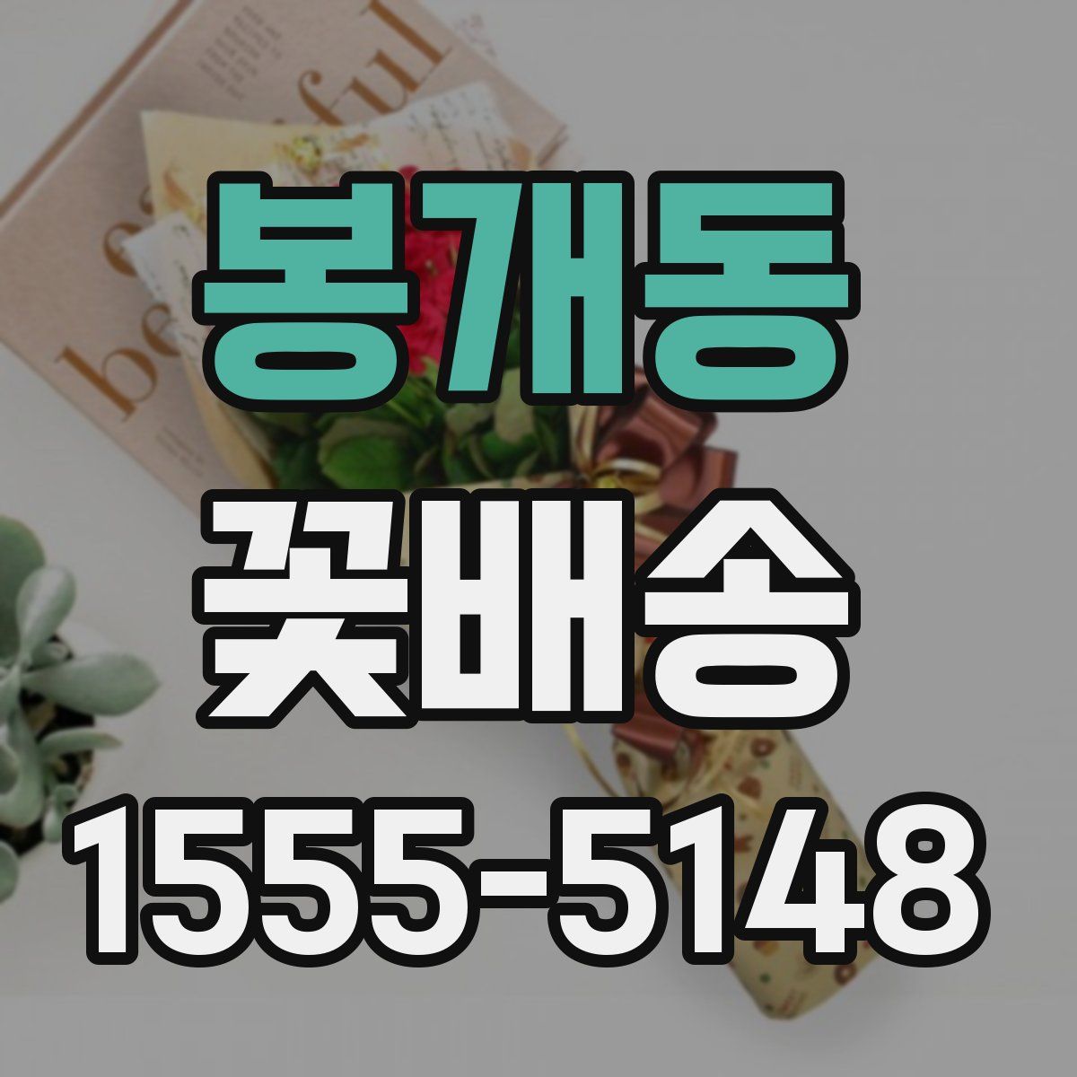 봉개동 꽃배송