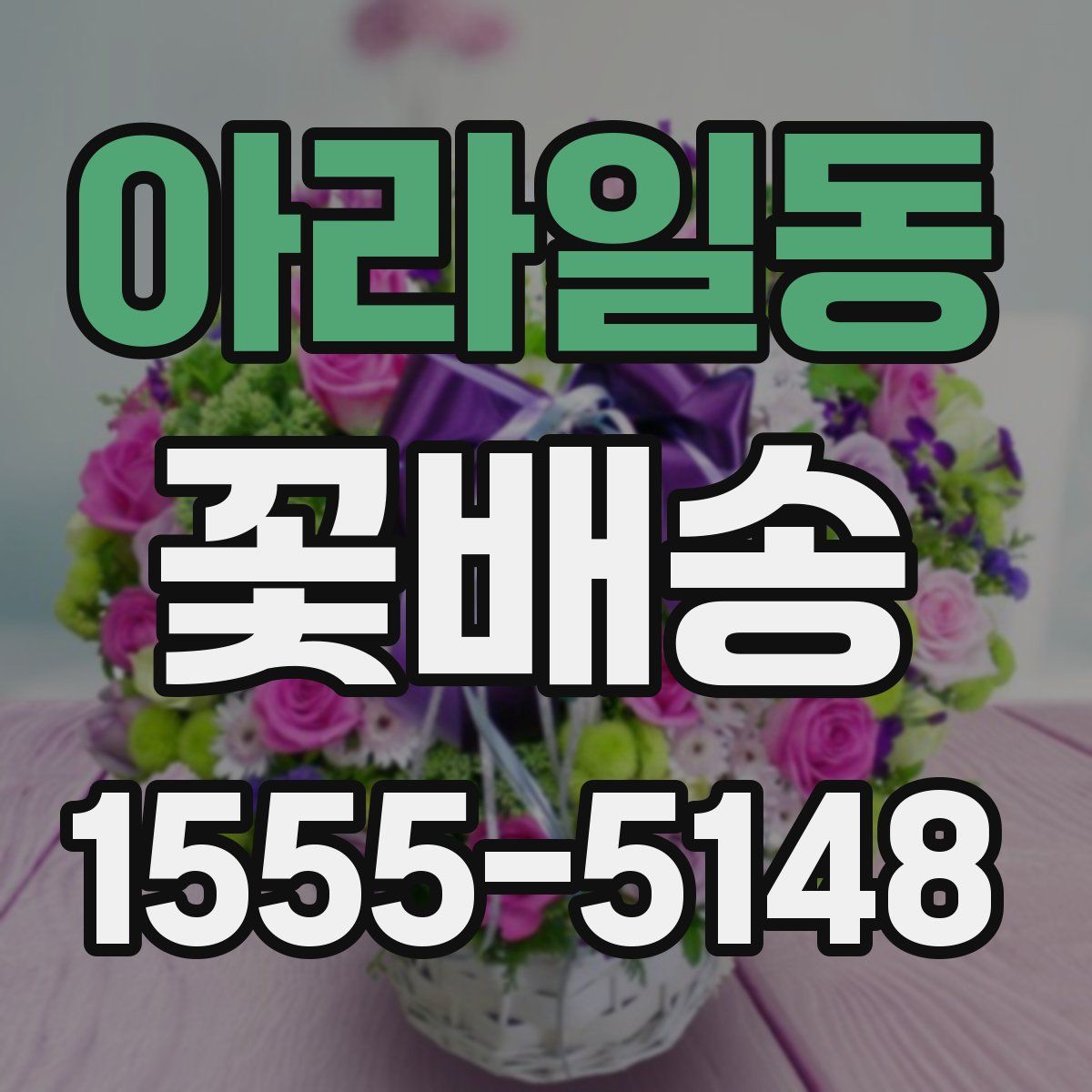 아라일동 꽃배송