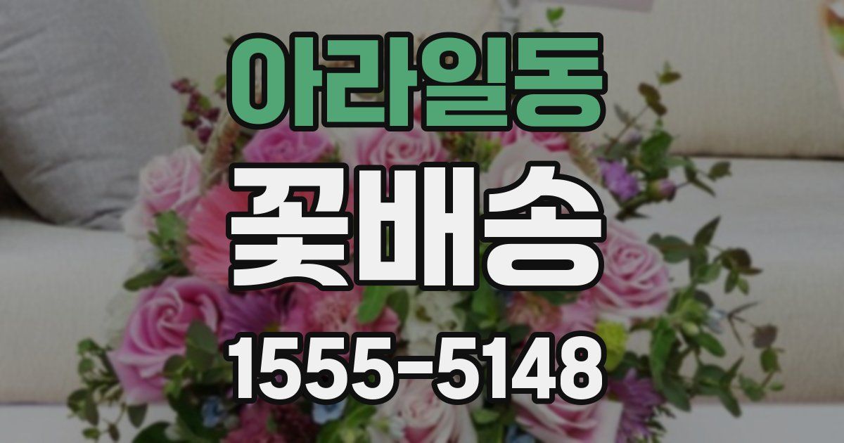 아라일동 꽃배송