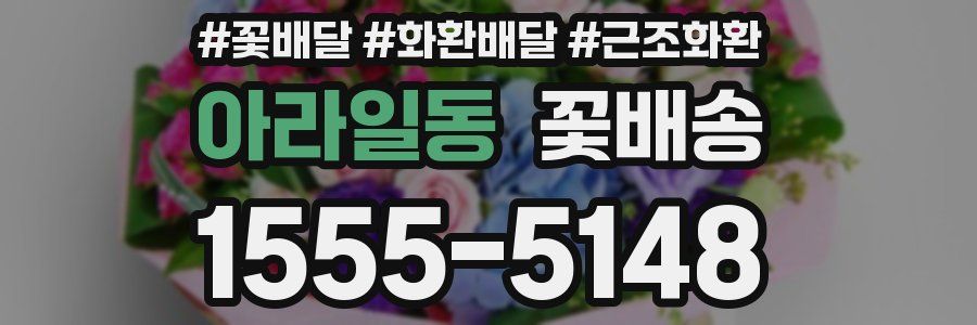아라일동 꽃배송