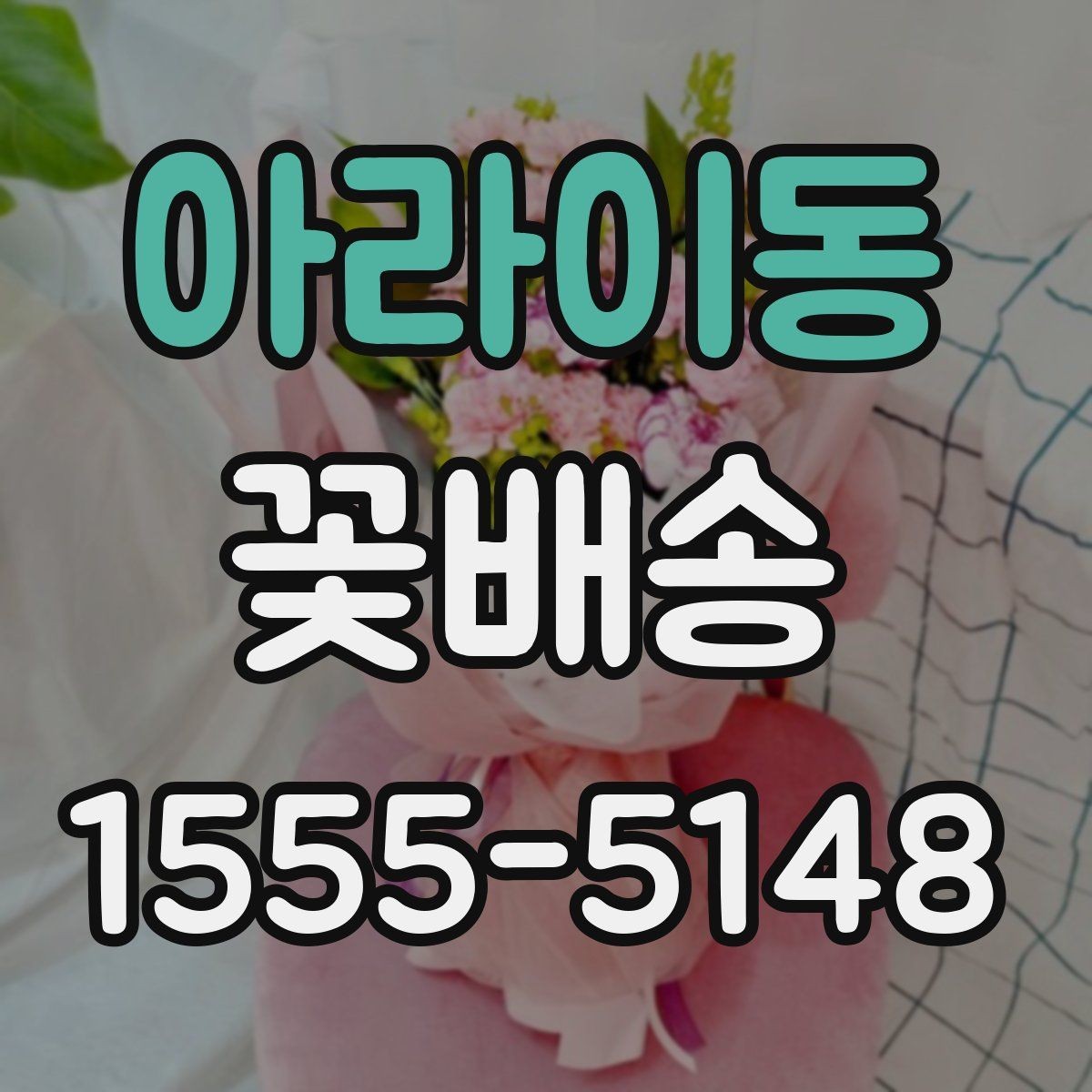 아라이동 꽃배송 부담 없이 고르는 예산별 구성