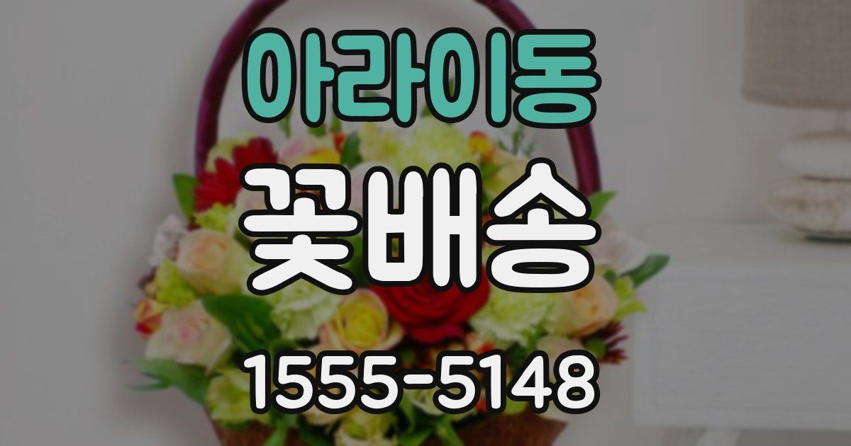 아라이동 꽃배송