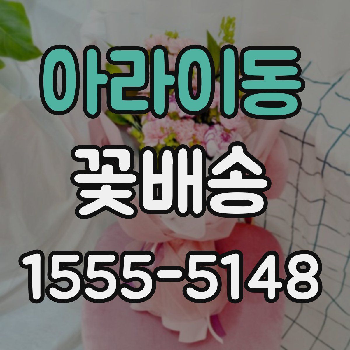 아라이동 꽃배송
