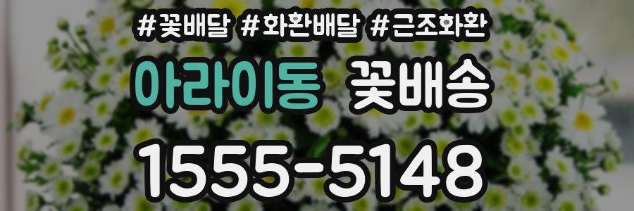 아라이동 꽃배송