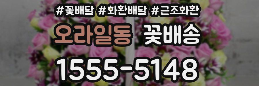 오라일동 꽃배송