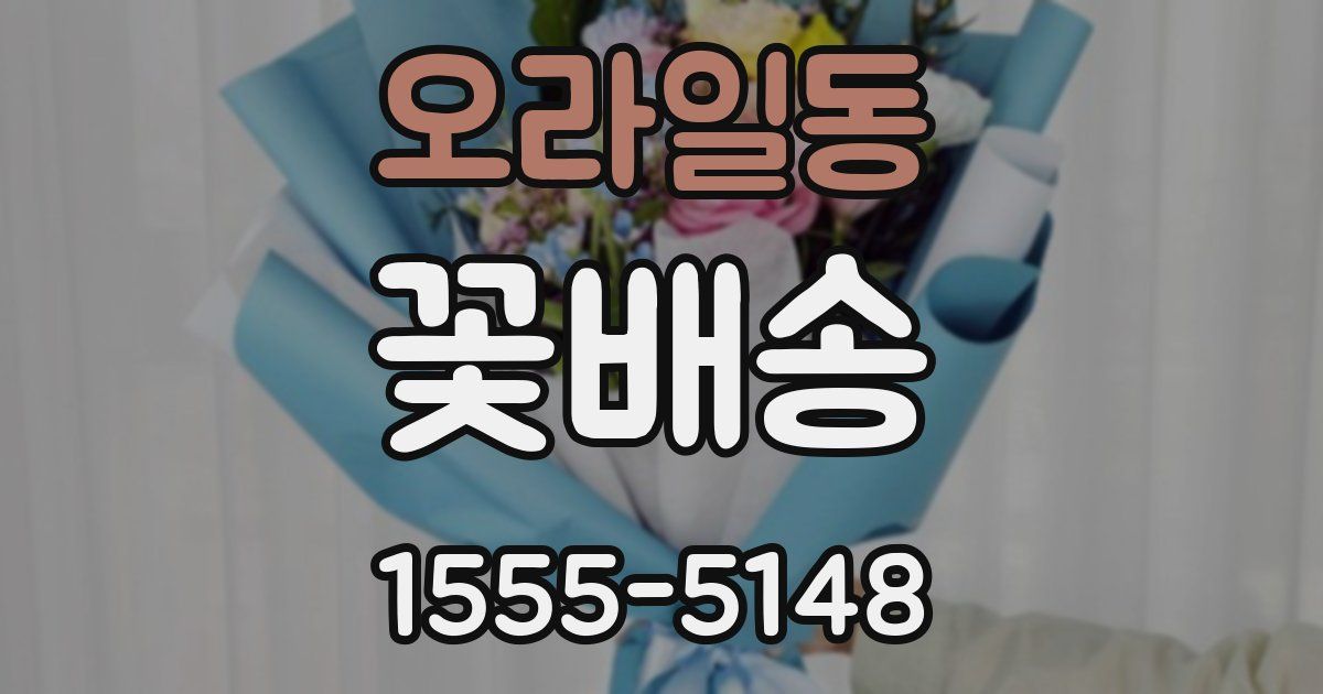 오라일동 꽃배송