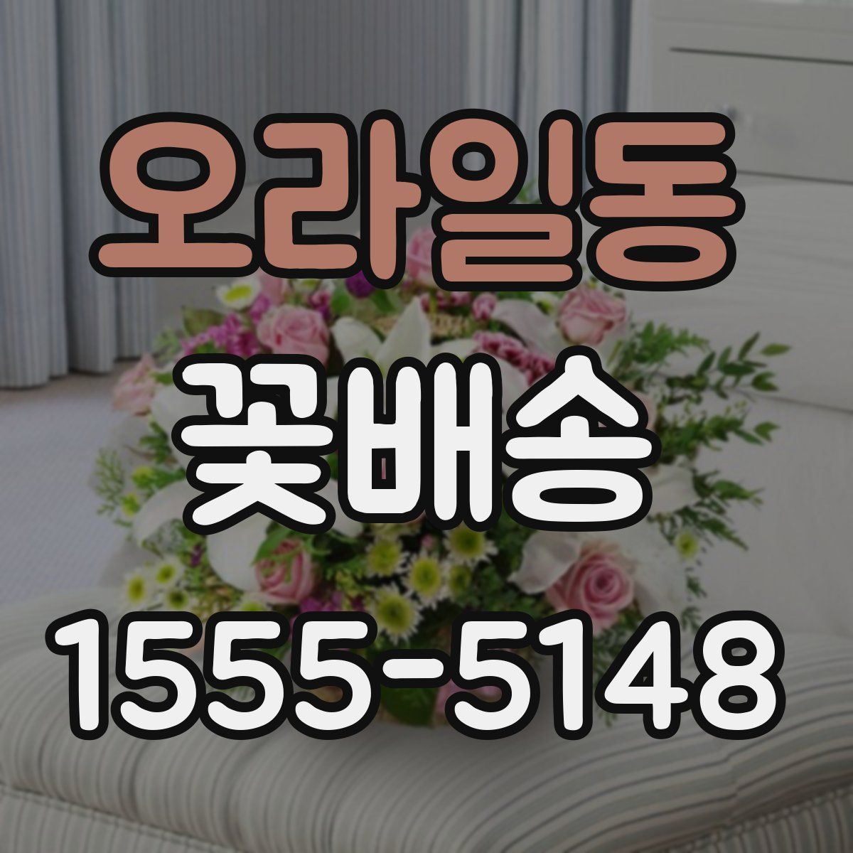 오라일동 꽃배송