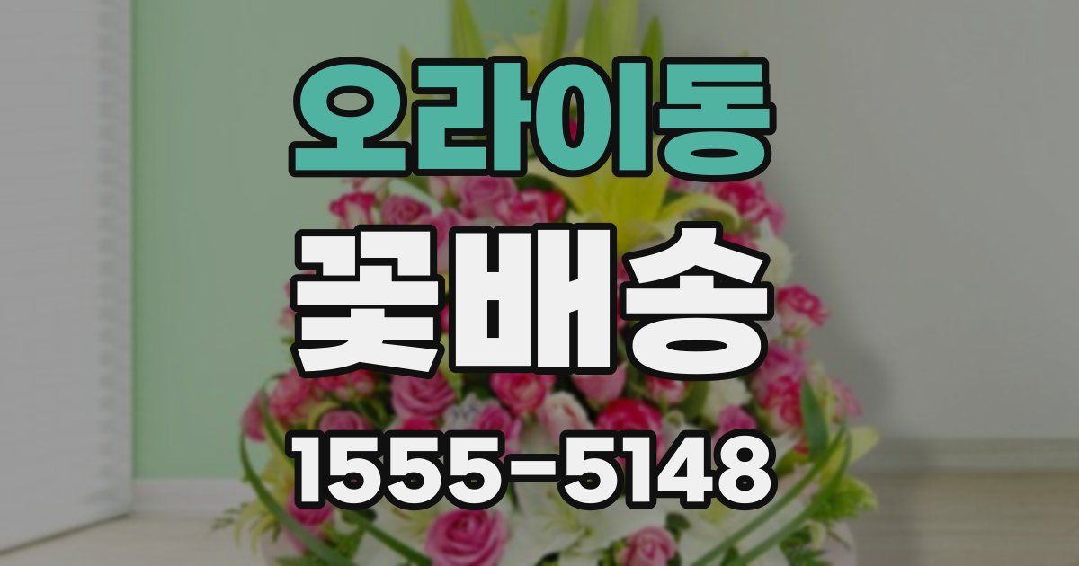 오라이동 꽃배송