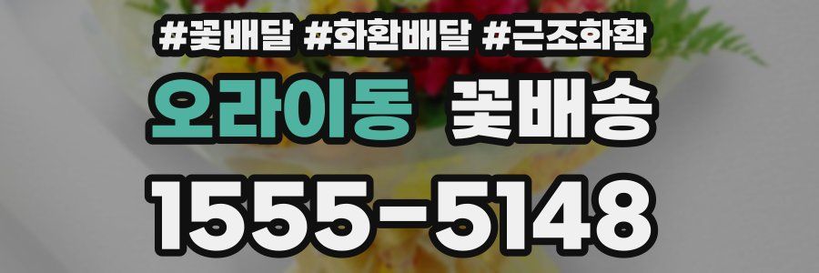 오라이동 꽃배송